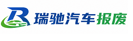 龙山区瑞驰｜汽车报废回收｜车辆正规销户上门拖车